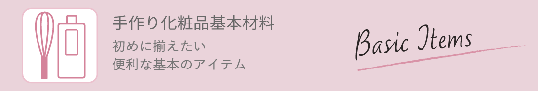 手作り化粧品基本材料