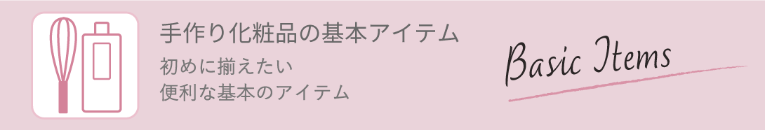 手作り化粧品基本アイテム