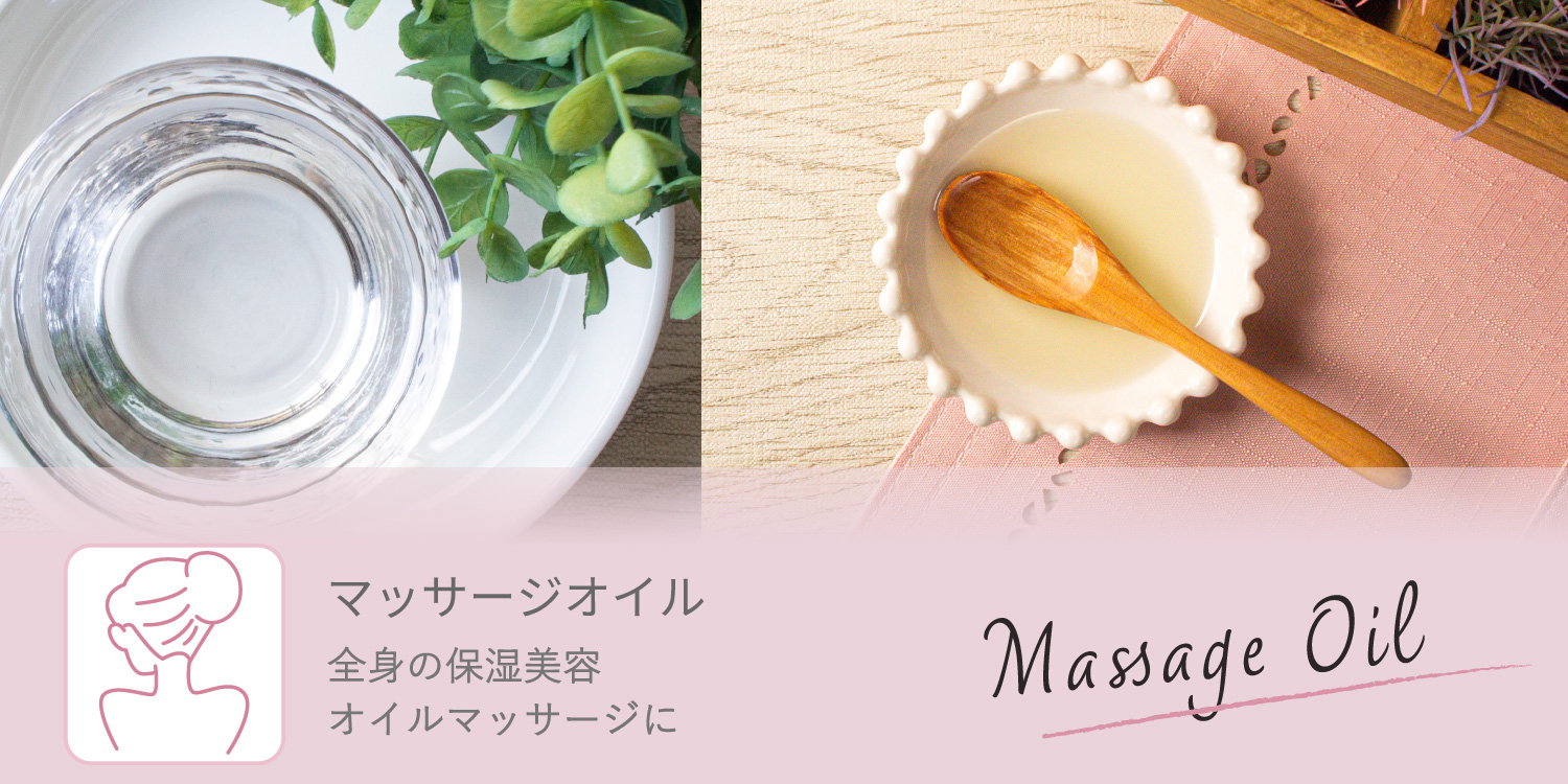 ボディオイル 全身の保湿美容オイルマッサージに