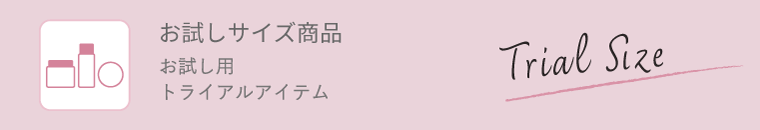 お試しサイズ商品 お試し用トライアルアイテム