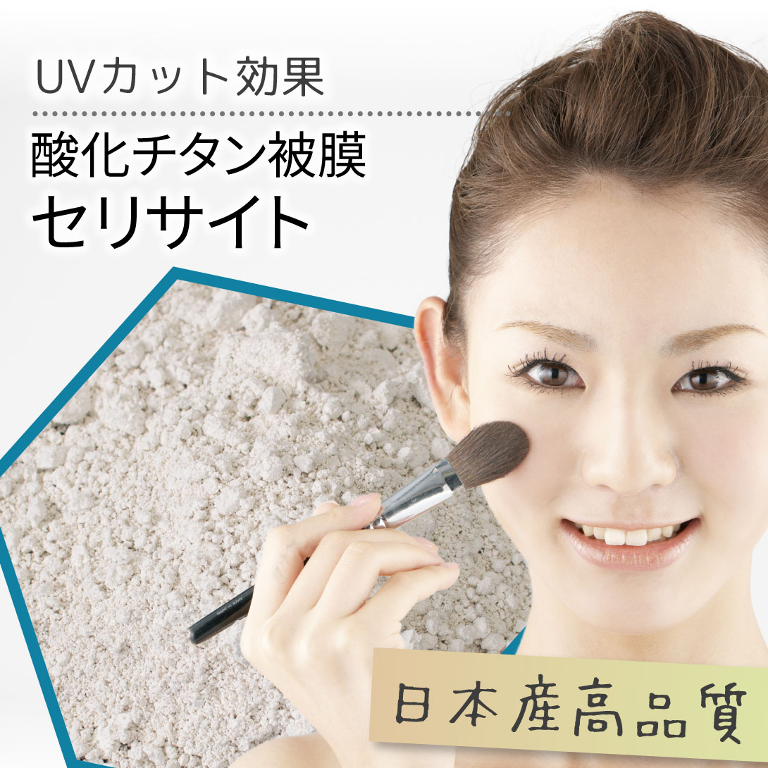 UVカット 効果 酸化チタン被膜セリサイト 日本産高品質