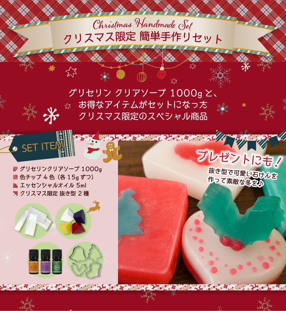 クリスマス限定 グリセリンソープ セット