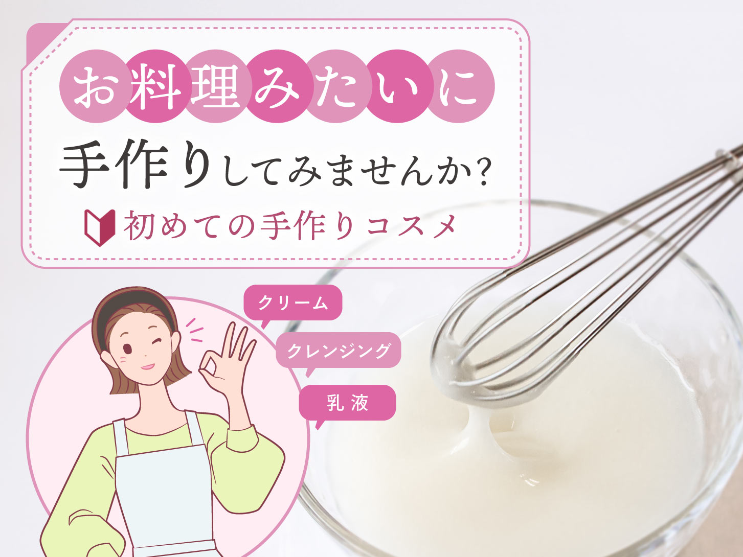 手作り化粧品が初めての方へ