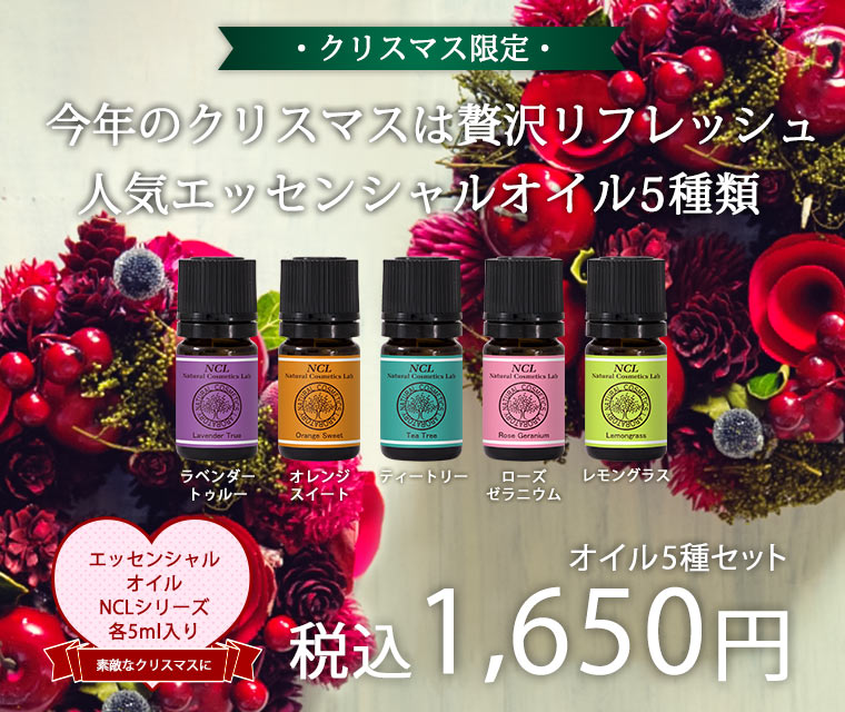エッセンシャルオイルNCLクリスマス限定セット