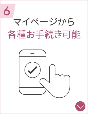 マイページから各種お手続き可能です