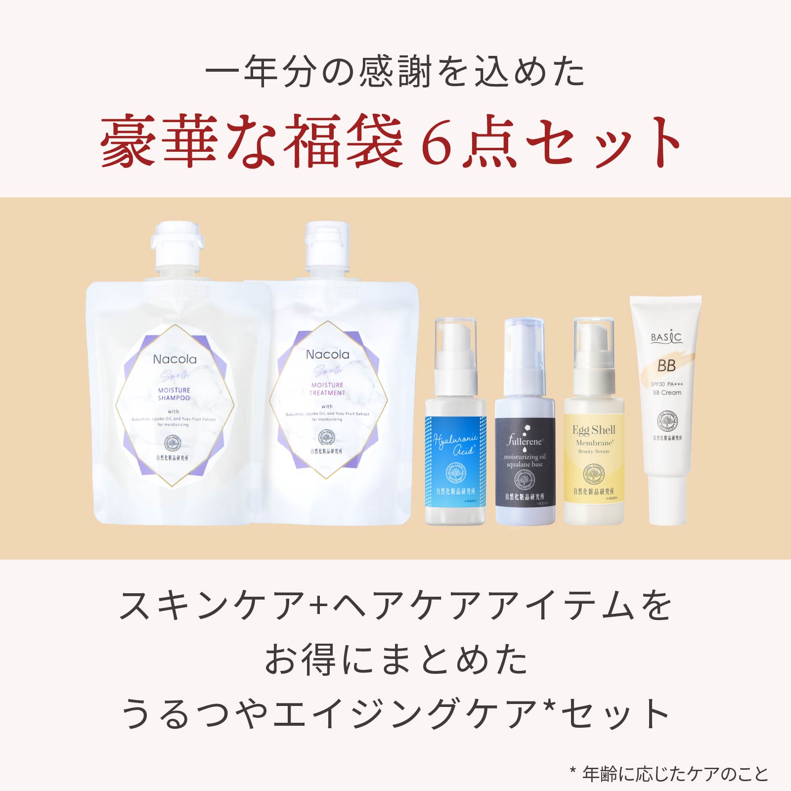 スキンケア　まとめ売り 福袋2026 スキンケア+ヘアケアセット 自然化粧品研究所