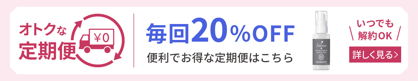 フラーレン美容オイル 定期購入 詳しく見る