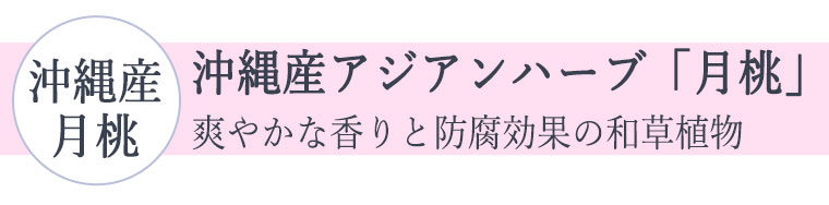 沖縄産アジアンハーブ・月桃