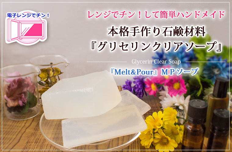 レンジで簡単ハンドメイド!石けん材料「グリセリンクリアソープ」