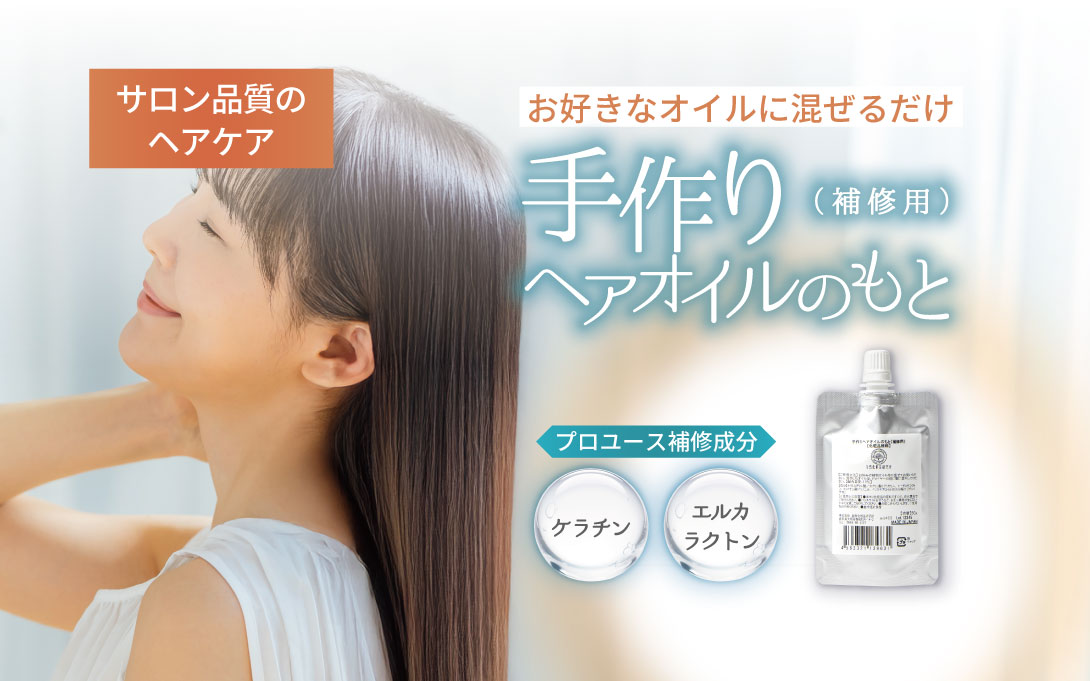 ヘアオイルの素