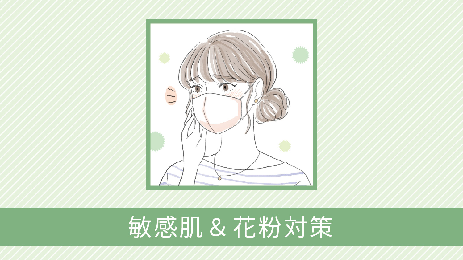 敏感肌＆花粉対策
