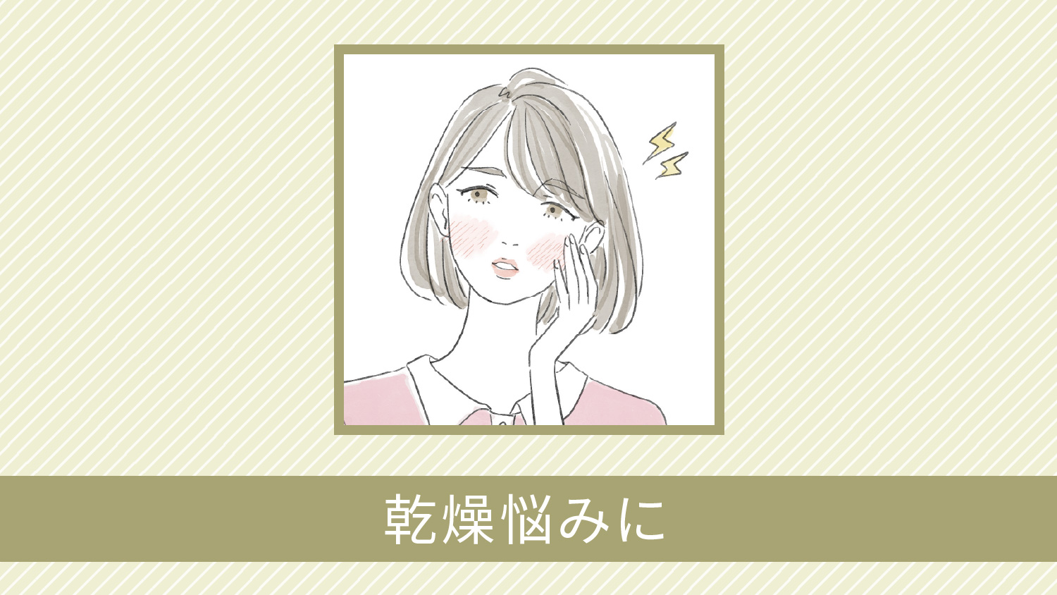 乾燥悩みに