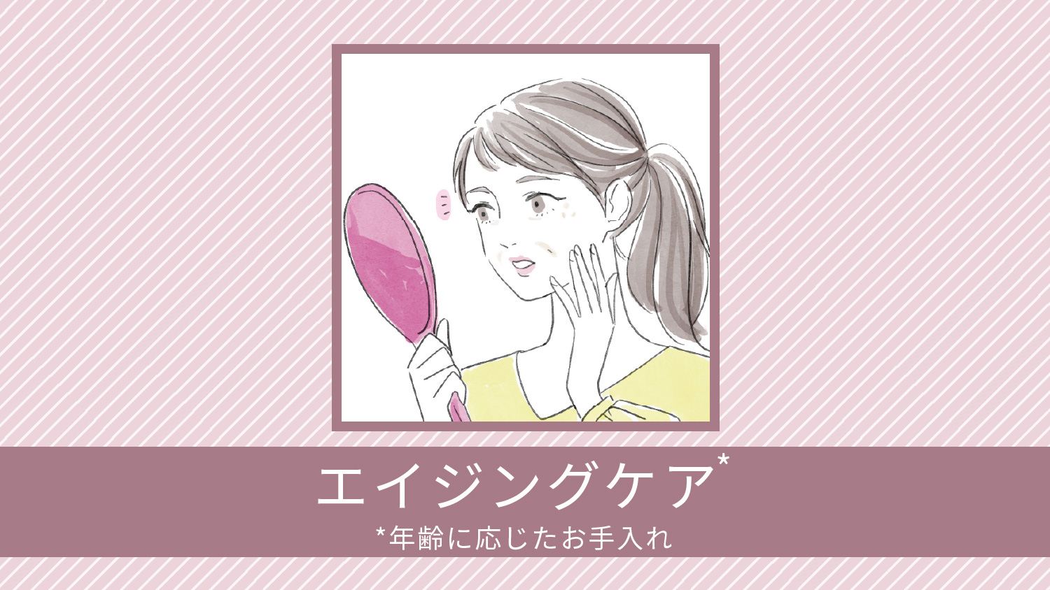 エイジングケア（年齢に応じたお手入れをしたい）