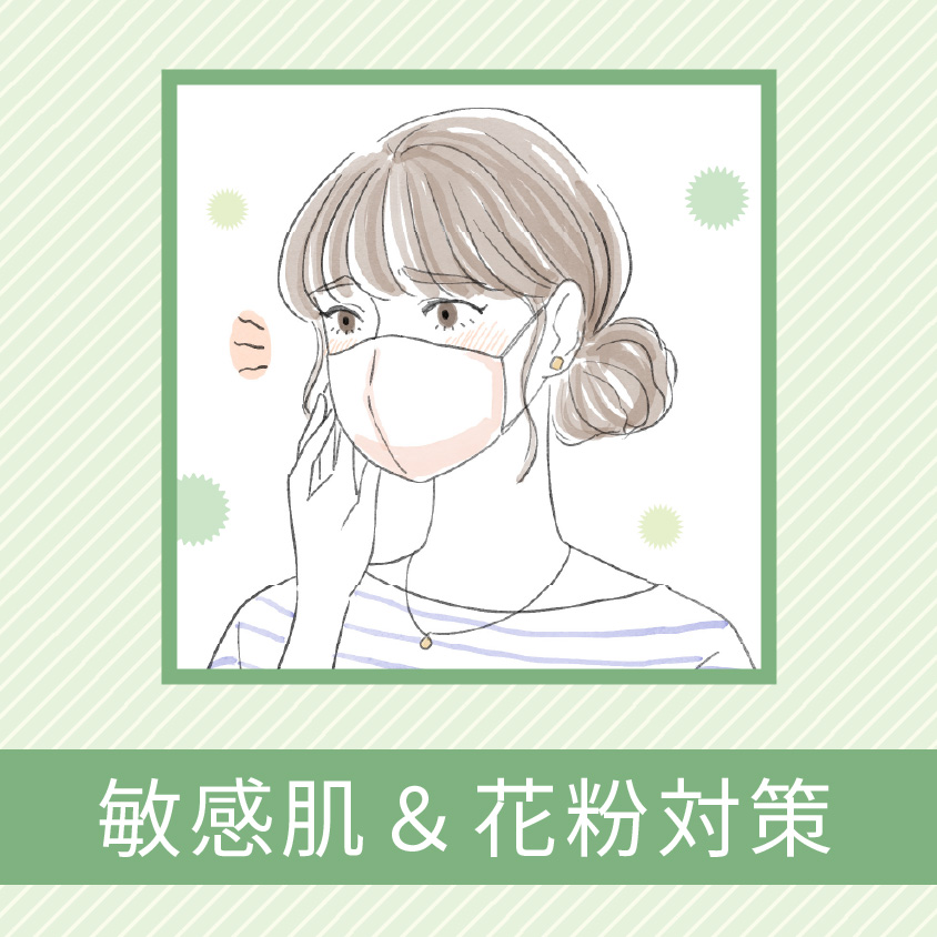 敏感肌＆花粉対策スキンケア
