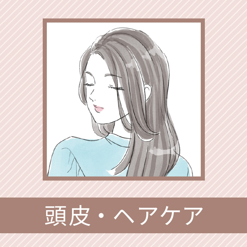 頭皮・ヘアケアのお悩みに