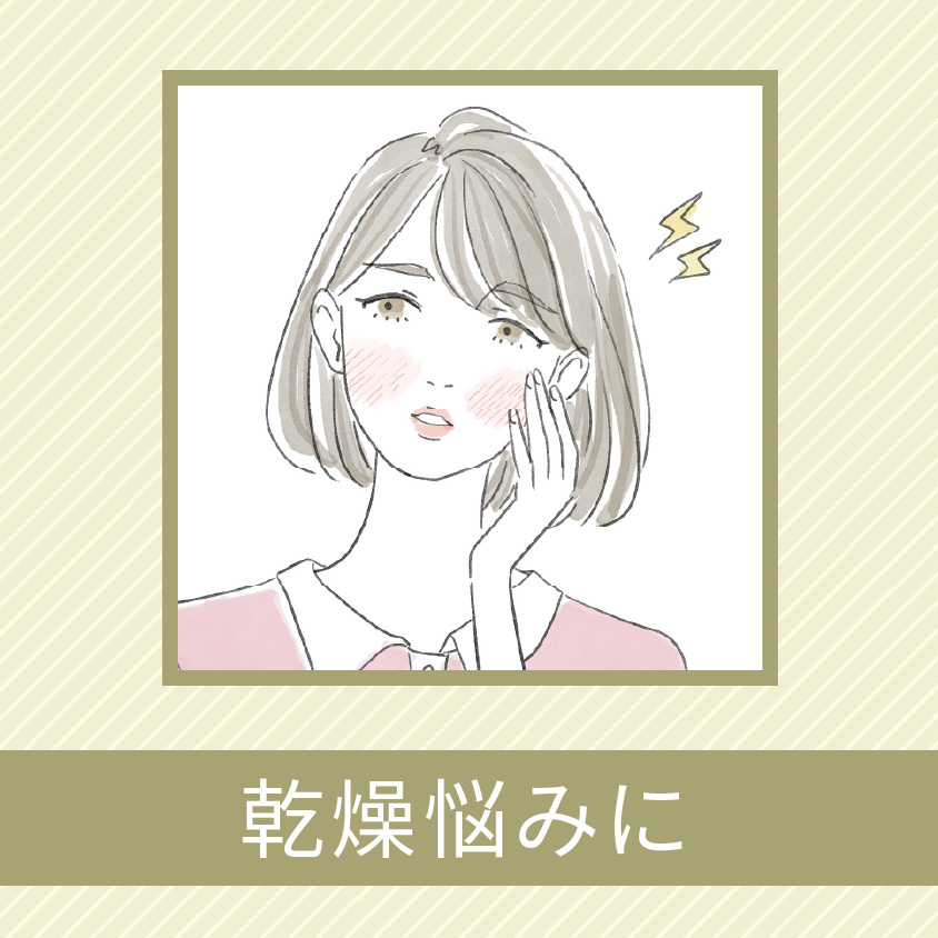 くりかえす乾燥悩みに