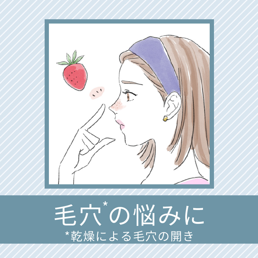 毛穴の悩みに（乾燥による毛穴の開きに）
