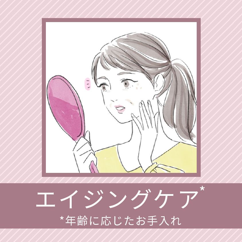 エイジングケア（年齢に応じたお手入れをしたい）