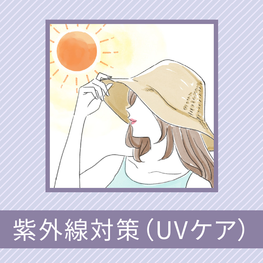 紫外線対策（UVケア）