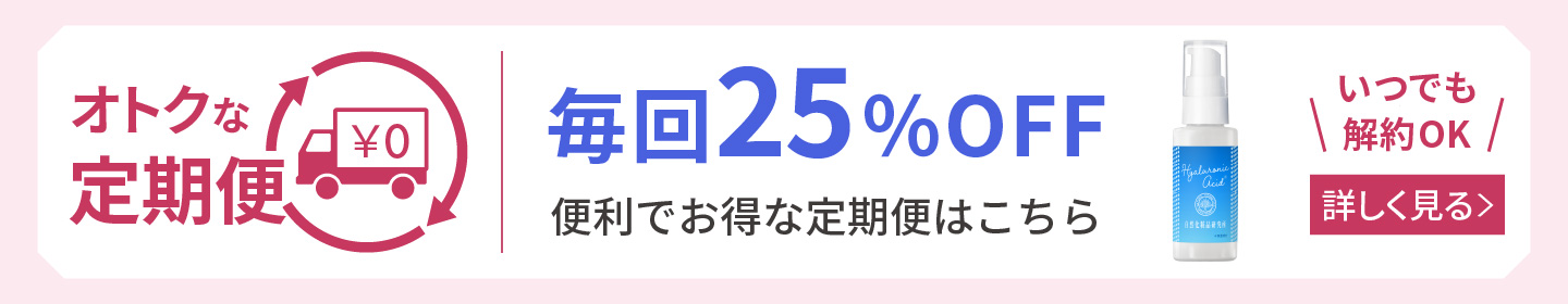 ヒアルロン酸原液 定期購入 詳しく見る