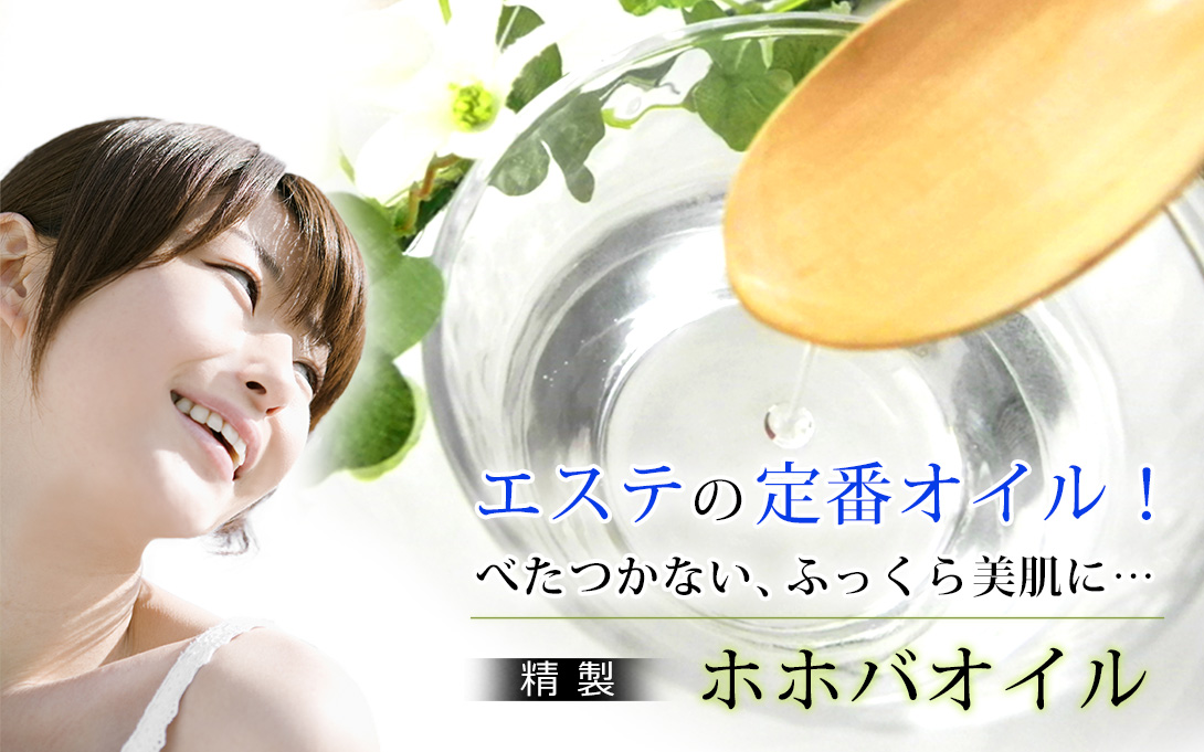精製ホホバオイル