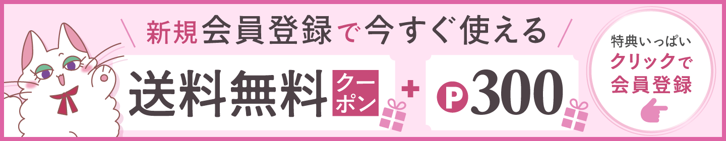新規会員登録で今すぐ使える送料無料クーポン+300ポイント