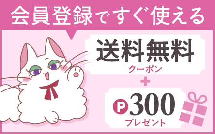 新規会員登録で今すぐ使える送料無料クーポン+300ポイント