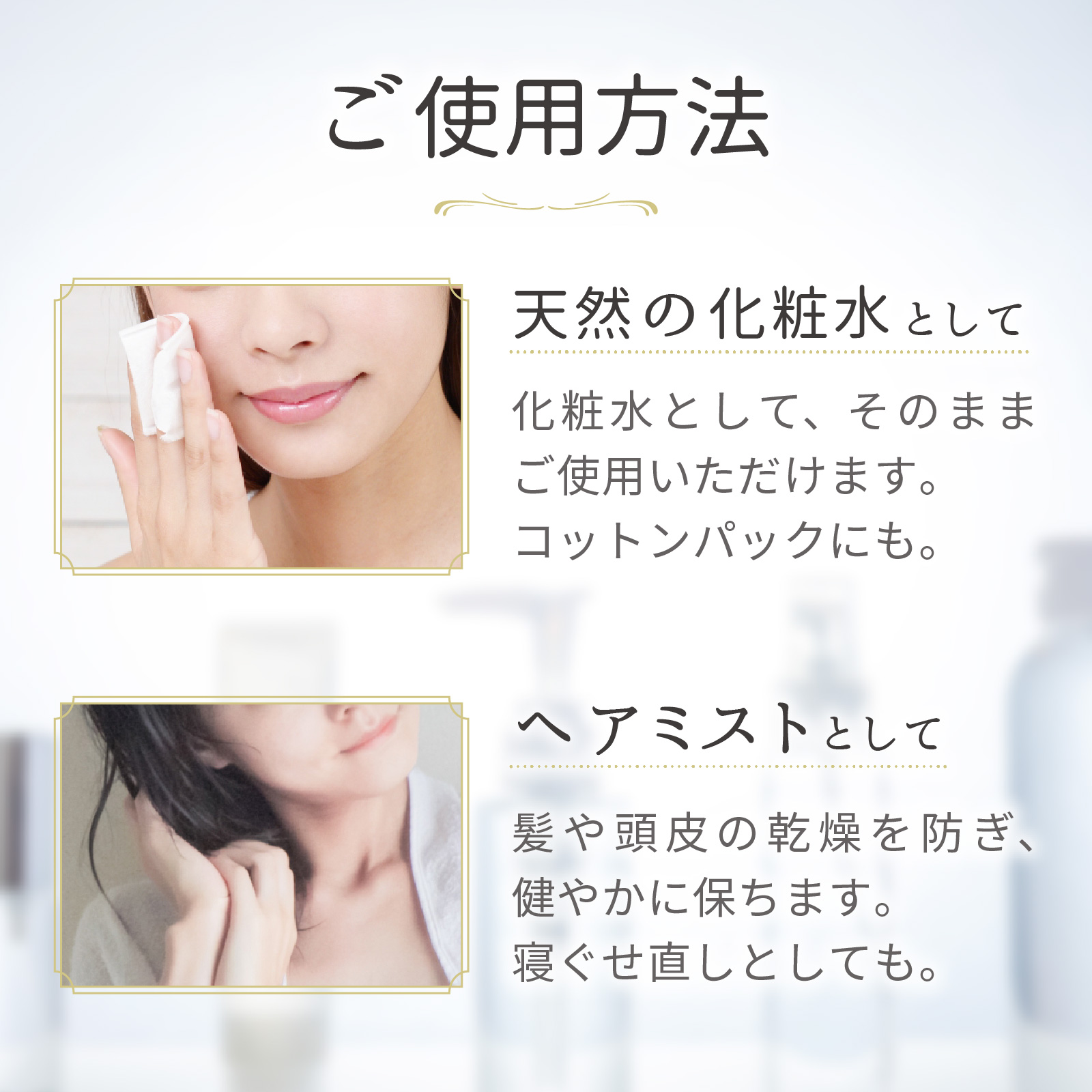 天然の化粧水としてそのままご使用いただけます。ヘアミストとしてもご使用いただけます。