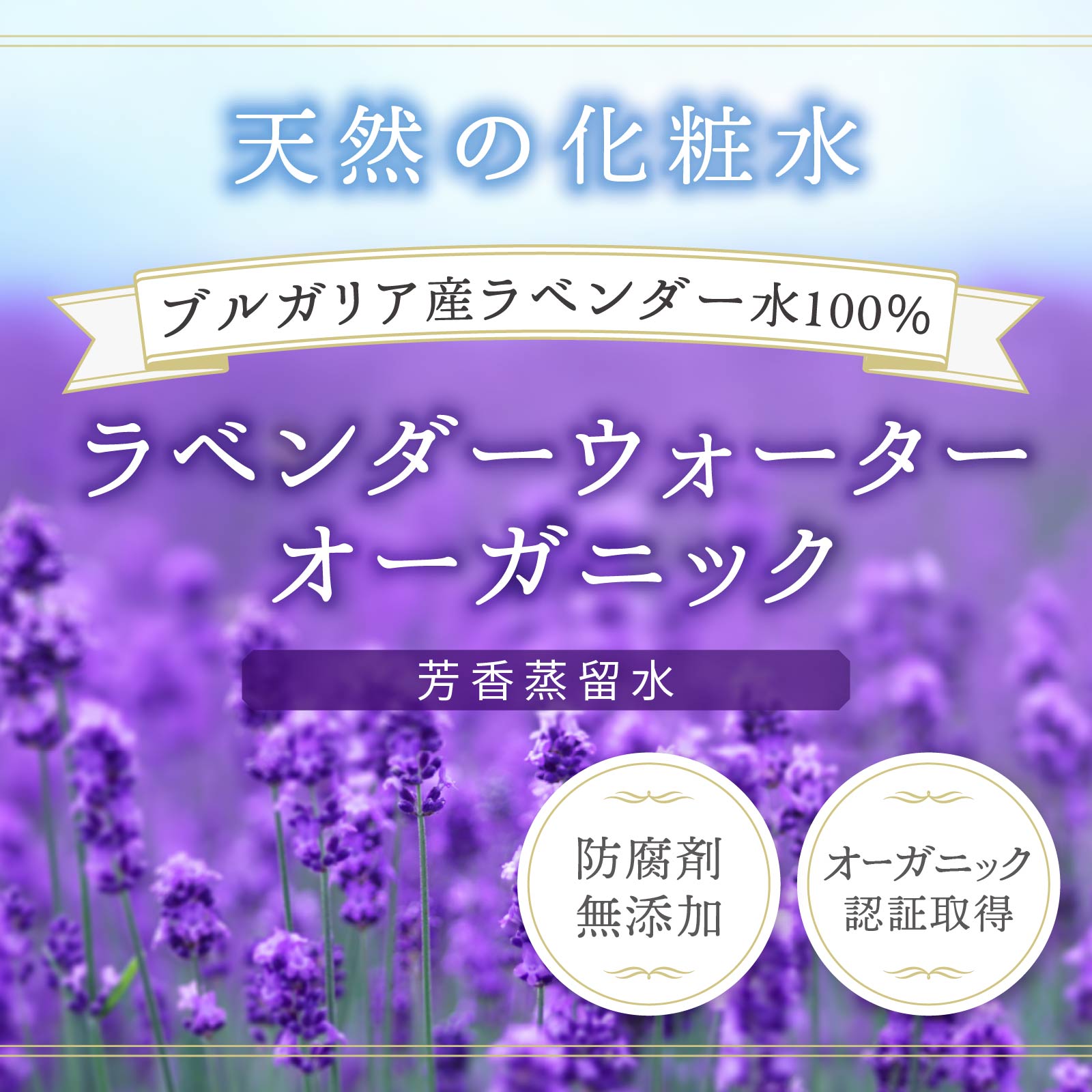 防腐剤無添加の100％ラベンダーウォーター