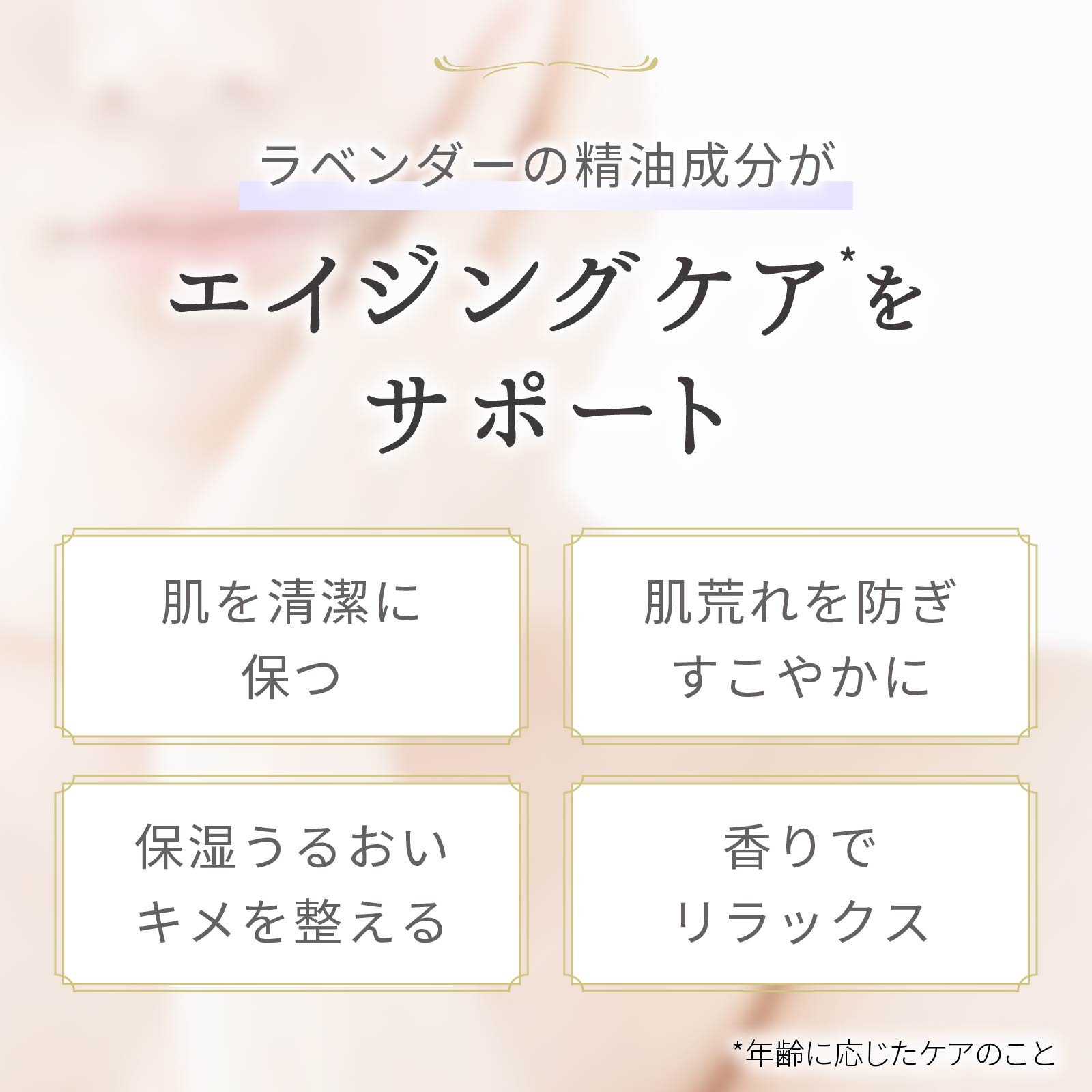 ラベンダーの精油成分がエイジングケアをサポート