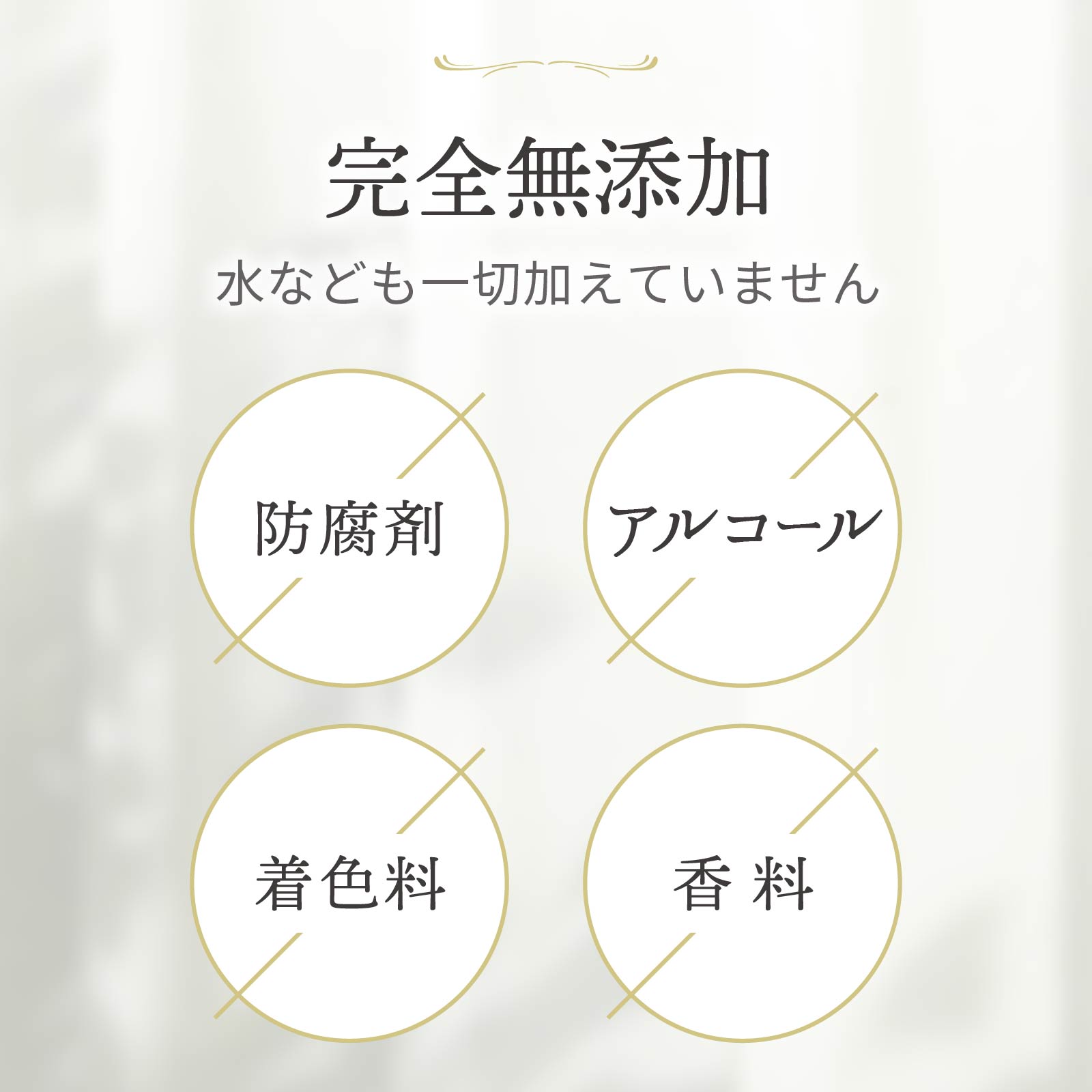 防腐剤、アルコール、着色料、香料の4つの無添加。