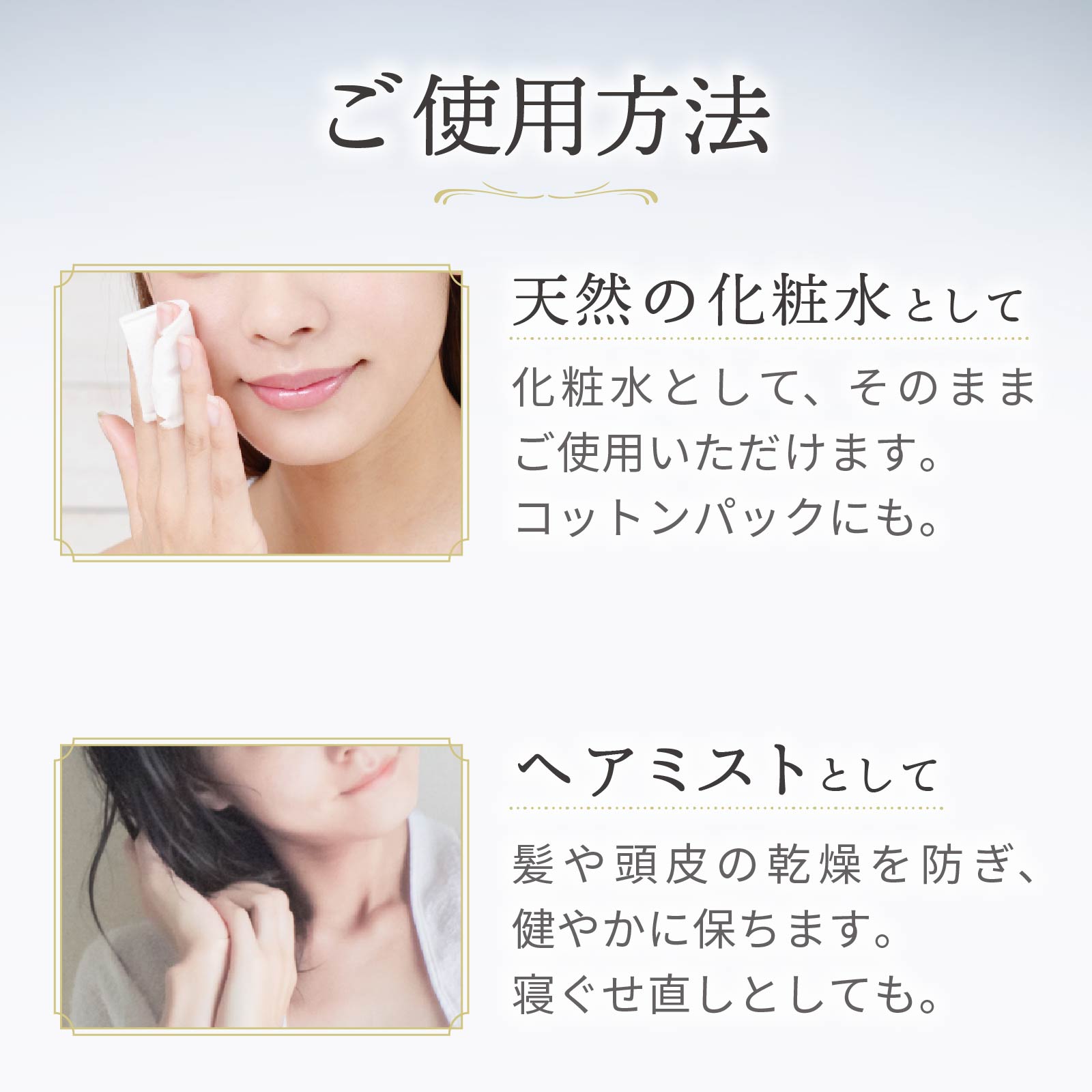 天然の化粧水としてそのままご使用いただけます。ヘアミストとしてもご使用いただけます。