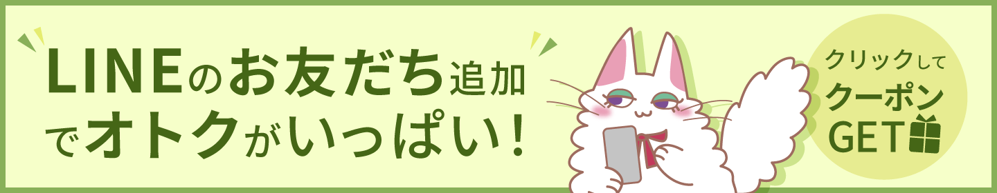 LINEのお友達追加でオトクがいっぱい