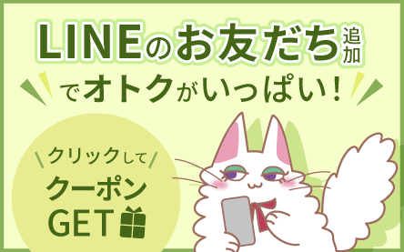     LINEのお友達追加でオトクがいっぱい