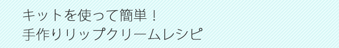 キットを使って簡単！手作りリップクリームレシピ