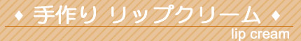 手作り リップクリーム