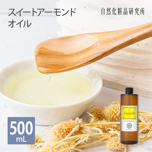スイートアーモンドオイル