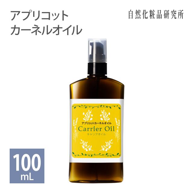 アプリコットカーネルオイル