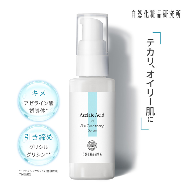 アゼライン酸誘導体 原液美容液 30mL ポンプボトル 自然化粧品研究所