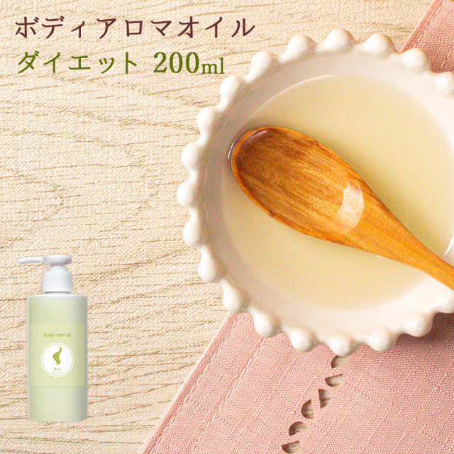 ダイエット ボディアロマオイル ボディスリムオイル