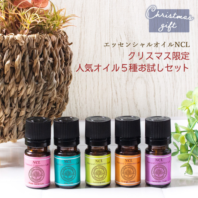 エッセンシャルオイルNCLクリスマス限定セット