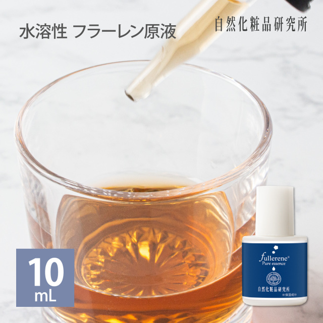 水溶性 フラーレン原液