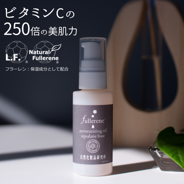 フラーレン原液美容オイル