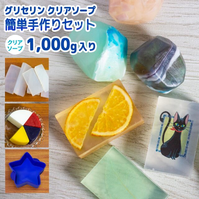 グリセリンクリアソープ 手作りセット