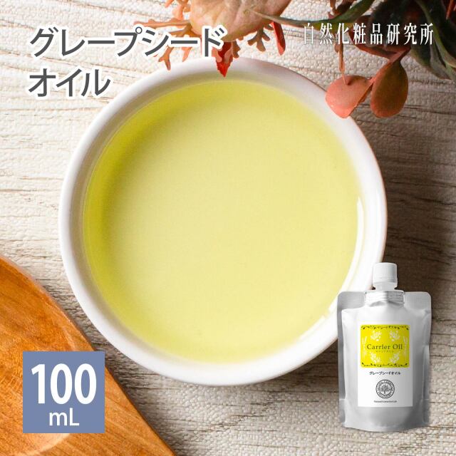 グレープシードオイル