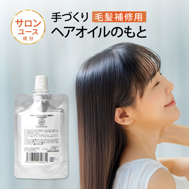 ヘアオイルのもと