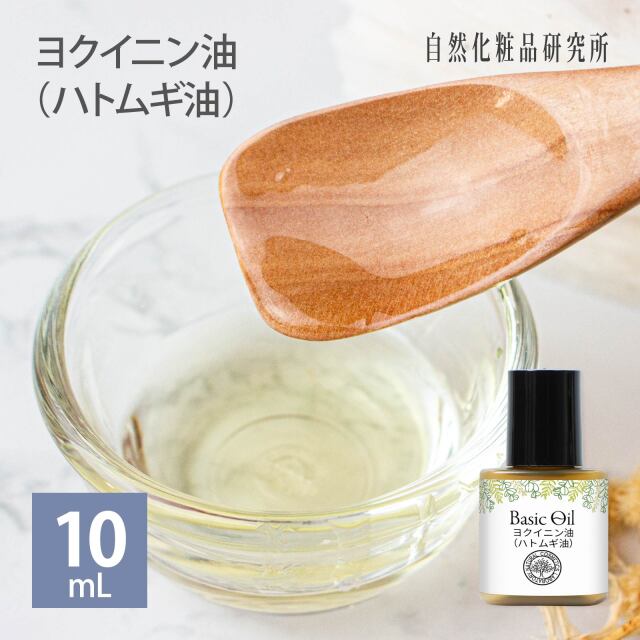 ヨクイニン油 ハトムギ油