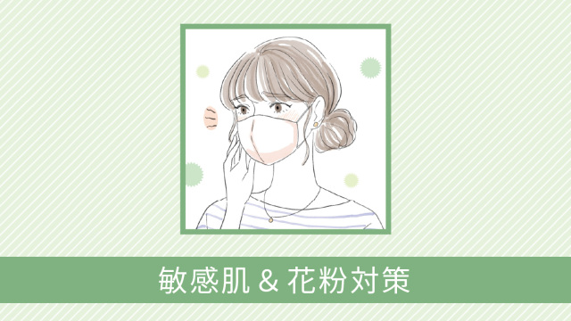 敏感肌＆花粉対策スキンケア