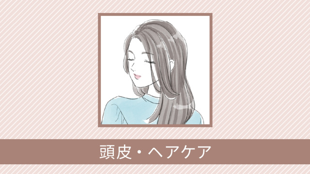 頭皮・ヘアケアのお悩みに