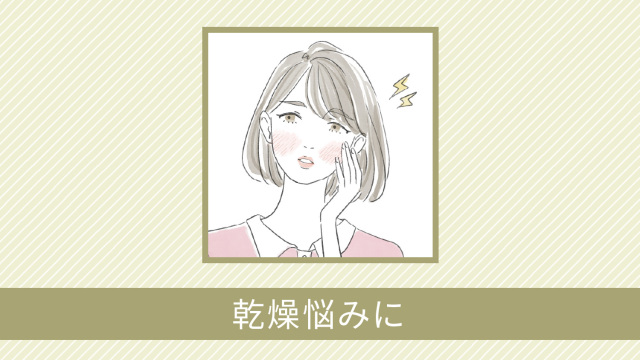 くりかえす乾燥悩みに